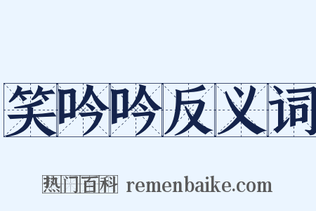 笑吟吟反义词是什么意思的图片